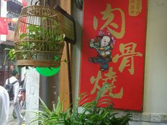 -赵元章肉骨烧(山塘街店)