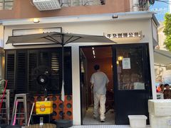 -CowCow其其·牛杂咖啡公司(六运店)