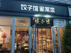 -嘉年华面包房餐厅（饺子馆）(陶然亭店)