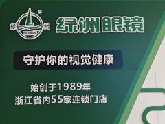 -绿洲眼镜(文教北路店-浙江52家连锁门店)