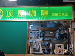 -顶屋咖喱(街道口总店)