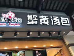 -阿文汤包蟹黄汤包(豫园商城店)