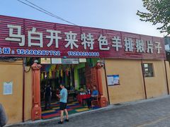 -马白开来特色羊排揪片子  (总店)