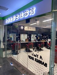 -老男孩男士理容馆·理发·烫染·修面