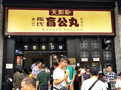 门面-无影脚佛山陈氏盲公丸始创店(飞鸿街店)