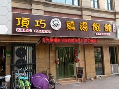 门面-顶巧鸡汤馄饨(虹口总店)