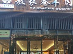 -敖家巷羊肉汤(瑞尔戴斯店)