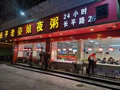 门面-长平老姿娘夜粥(平东一街店)