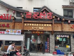 -无名粉店(五一广场店)