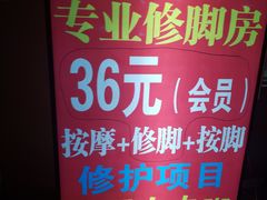 -郑远元专业修脚房(天通苑店)