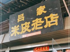 门面-吕家米皮