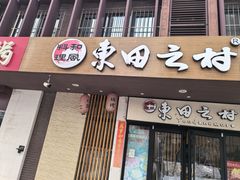 -东田之村·和风料理·日式烧鸟·和牛火锅点餐式自助(西二旗店)