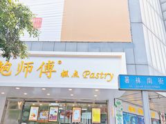 门面-鲍师傅糕点(春熙路店)