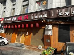 -鮨桐日本料理(望京店)