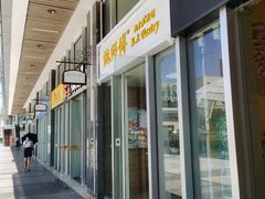 门面-鲍师傅糕点(海岸城店)