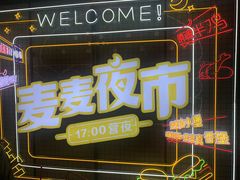 -麦当劳(宾水西道店)
