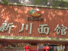 -新川面馆(新街口起源店)
