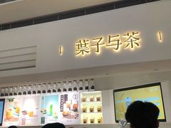 门面-叶子与茶(苏宁广场店)