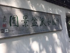 -水绘园