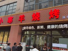 -小寒羊烧烤(凯瑞时代大厦店)