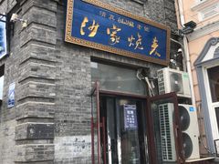 门面-北三沙家烧麦(北头道街店)