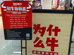 -为什么牛潮汕牛肉火锅(万胜广场店)