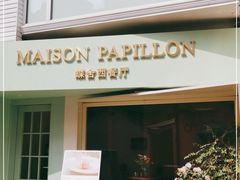 门面-蝶舍·MAISON PAPILLON