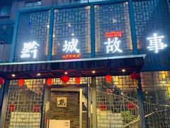门面-黔城故事(虎峰别墅店)