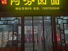 -阿芬卤面(花巷店)