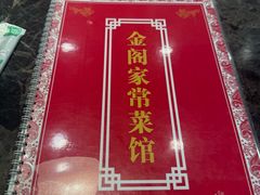 -金阁家常菜(贵阳路店)