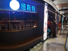 -纽斯特牛排自助餐厅(浦东文峰广场店)