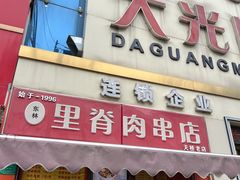 -里脊肉串店(天桥老店)