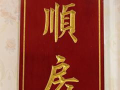 -万年酒楼(越秀南路店)
