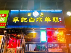 -老北京胡同味道二荤铺(酒仙桥店)