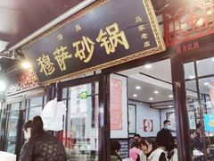 门面-清真·穆萨砂锅(大皮院店)