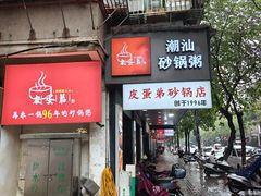 -皮蛋弟砂锅店(总店)