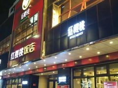门面-红樱桃·新派辽菜(北行店)