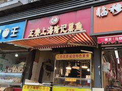 -正宗上海陆记熏鱼