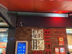 -霸腹烤肉(厦门柚子番店)