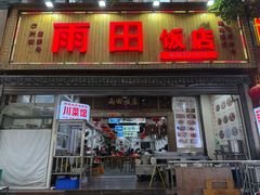 -雨田饭店(华兴东街店)