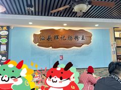 -汕头辉记肠粉王(岗厦店)