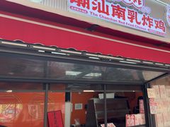 -虎头炸·潮汕南乳炸鸡(花都雅乐城店)