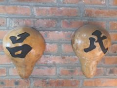 -吕氏疙瘩汤·私家菜馆(慈云寺店)