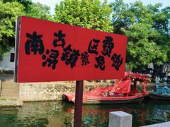 -南浔古镇