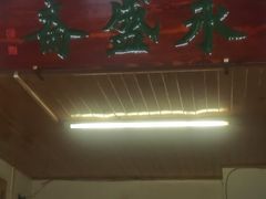 -永盛斋小吃(故宫店)