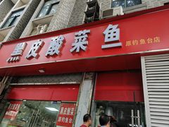 -黑皮酸菜鱼(三山街店)