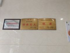 -继红顺河抄手名小吃