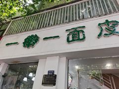-一擀一面皮(棉纺东路店)