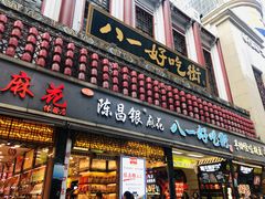 门面-八一好吃街·高品美食广场