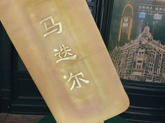 -马迭尔冷饮厅1906(中央大街店)